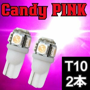 T10 キャンディピンク 2本セット★妖しく可愛い色味 5SMD 5050 LEDバルブ ウェッジ球　ライセンス球　ナンバー灯　ポジション