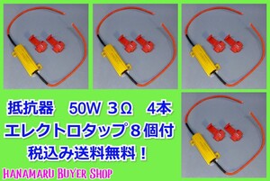 抵抗器 12V 50W 3Ω 50w 4本　エレクトロタップ付　12V　キャンセラー/LED化/警告灯/ウィンカー/ハイフラ防止/ウィンカーポジション 送料無