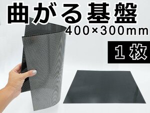 曲がる基盤 400mm×300mm 1枚★ハサミで切れる! LED PC ユニバーサル 黒 ブラック 自作テールランプ ハイマウント ウィンカー デイライト