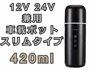 黒★車載湯沸かし保温ポットスリム 攪拌機能付き！ DC12V 24V兼用【420ml】 電気ケトル 車用電気ポット 車中泊 キャンプ 釣り アウトドア