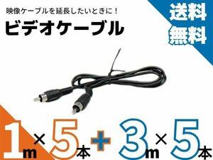 送料無料！お得なセット！！　RCAケーブル　映像配線　AV ケーブル バックカメラ モニター ナビ 延長 業販　大量 セット まとめ売り