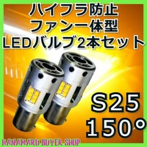 最新型！トラック用ウィンカー　サンバー　S25/150° LEDバルブ アンバー 無極性　ハイフラ防止 ファン内臓　一体型　12V 24V_画像1