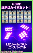 LEDルーム灯パネル　ピンクパープル　4枚セット　5050　6SMD　S10　T10　31mm～44mmヒューズ型コネクター付き_画像1