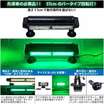 ワケあり アウトレット 道路運送車両用 緑色灯 12V 24V LED 回転灯 バータイプ 37ｃｍ COB グリーン シガーソケット 警告灯 大型_画像2