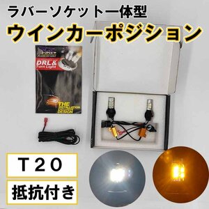 ラバーソケット一体型 ウィンカーポジションキット T20 ホワイト アンバー 抵抗付き　ハイフラ防止 LED 白 燈 一体型 バルブキット