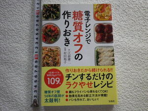 電子レンジで糖質オフの作りおき　単行本●送料185円●同梱大歓迎●