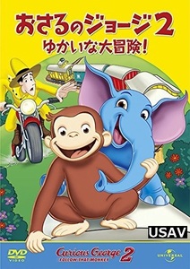 劇場版 おさるのジョージ2/ゆかいな大冒険! [DVD] 人気絵本をアニメ映画化