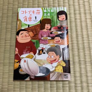 コトブキ荘の食卓　　　１ （ＮＩＣＨＩＢＵＮ　ＣＯＭＩＣＳ） 魚乃目　三太　著