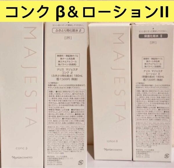 新入荷 ナリス化粧品ナリス　マジェスタ　コンク β（ふきとり用化粧水）＆　ローションII（保護化粧水）