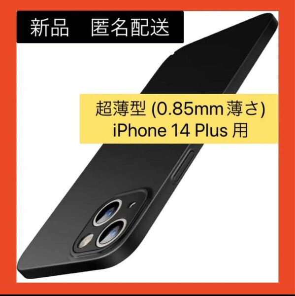 【即購入可】iPhone 14 Plus アイホン　ケース　カバー　薄型