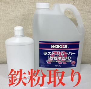 ワコーズ ラストリムーバー 業務用 ボディ アルミホイール 鉄粉取り 小分け 容量 500 ml 送料無料