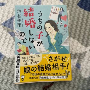 うちの子が結婚しないので （新潮文庫　か－７２－３） 垣谷美雨／著