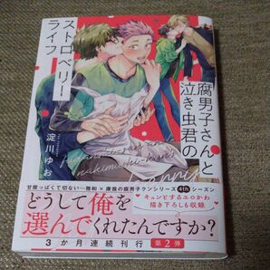 腐男子さんと泣き虫君のストロベリーライフ 淀川ゆお 未読 シュリンク無し