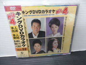 ●キングＤＶＤ・カラオケ・本人歌唱・歌詞カード付・メロ譜付・Vol,52)（未使用品）