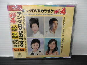 ●キングＤＶＤ・カラオケ・本人出演・本人歌唱・歌詞カード付・メロ譜付・Vol,54)