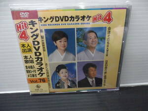 ●キングＤＶＤ・カラオケ・本人出演・本人歌唱・歌詞カード付・メロ譜付・Vol,76)（未使用品）