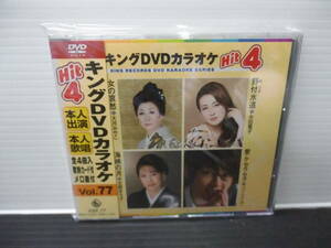 ●キングＤＶＤ・カラオケ・本人出演・本人歌唱・歌詞カード付・メロ譜付・Vol,77)（未使用品）