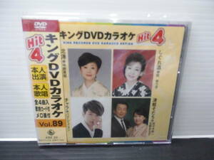 ●キングＤＶＤ・カラオケ・本人出演・本人歌唱・歌詞カード付・メロ譜付・Vol,89)（未使用品）