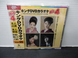 ●キングＤＶＤ・カラオケ・本人出演・本人歌唱・歌詞カード付・メロ譜付・Vol,99)（未使用品）