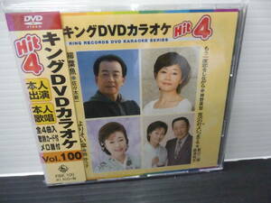 ●キングＤＶＤ・カラオケ・本人出演・本人歌唱・歌詞カード付・メロ譜付・Vol,100)（未使用品）