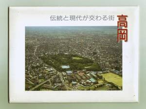 富山 高岡 伝統と現代が交わる街 8枚 御車山祭・山車 金屋町通り・高岡鋳物発祥の地 高岡大仏 カラー