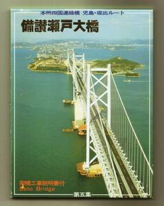 備讃・瀬戸大橋 本州四国連絡橋(児島・坂出ルート) 第五集 12枚 架橋工事説明書付き 完成間近の瀬戸大橋パノラマ カラー