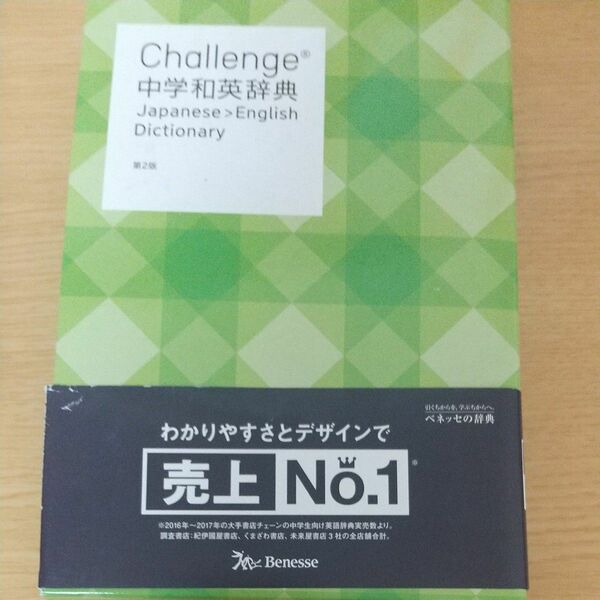 Ｃｈａｌｌｅｎｇｅ中学和英辞典 （第２版） 小池生夫／編　浅羽亮一／編