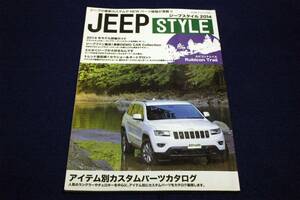 2012年4月Jeep STYLE ジープスタイル■アイテム別カスタムパーツカタログ/2014年モデル-グランチェロキー/ラングラー/アンリミテッド