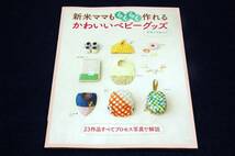 絶版■主婦と生活社 編【新米ママもらくらく作れる かわいいベビーグッズ】実物大型紙付■スタイ.2wayオール.肌着.おむつケース.おくるみ_画像1