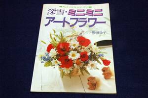 昭和レトロ■飯田倫子【深雪・ミニミニアートフラワー】グラフ社-ハンドクラフトシリーズ■飯田深雪■基礎の野ばらの作り方/花のまとめ方