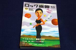 絶版/ロック画報13-CD無■2003年/和田アキ子と和製R&Bの世界-コモエスタ八重樫.阿久悠.小西康陽/休みの国-高橋照幸/外道/関西ノーウェイブ