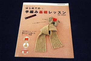 絶版■萩原直美 監修【棒針編み はじめての手編み基礎レッスン】学研プラス-2010年■定番の帽子からセーターまで編みながら覚えるレッスン