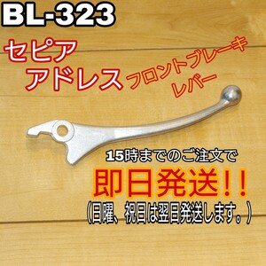 ALBA ブレーキレバー BL-323 SUZUKI スズキ セピア アドレス アルバ