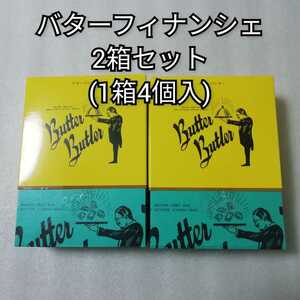 バターバトラー　フィナンシェ　2箱セット　1箱4個入　送料無料