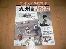 *にっぽんの高校野球 地域限定エディション vol.5 九州編 熊本 大分 宮崎 鹿児島 沖縄 熊本工業 松山商業 鹿児島実業 樟南*_画像1