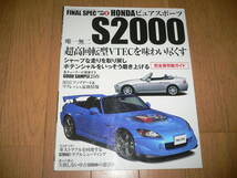 *完全保存版ガイド ファイナル スペック シリーズ vol6 ホンダ ピュアスポーツ S2000 HONDA FINAL SPEC series AP1 AP2*_画像1