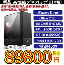 日本製 静音モデル 一年保証 新品MSI Corei5 13400/16G DDR5/SSD1000G(NVMe)/Win11 Pro/Office2021_画像1