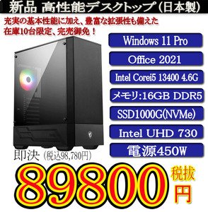 日本製 静音モデル 一年保証 新品MSI Corei5 13400/16G DDR5/SSD1000G(NVMe)/Win11 Pro/Office2021