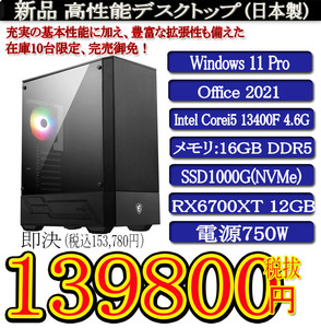 ゲーミング 領収証OK 日本製 静音モデル 一年保証 新品MSI Corei5 13400F/16G DDR5/SSD1000G(NVMe)/RX6700XT 12G/Win11 Pro/Office2021