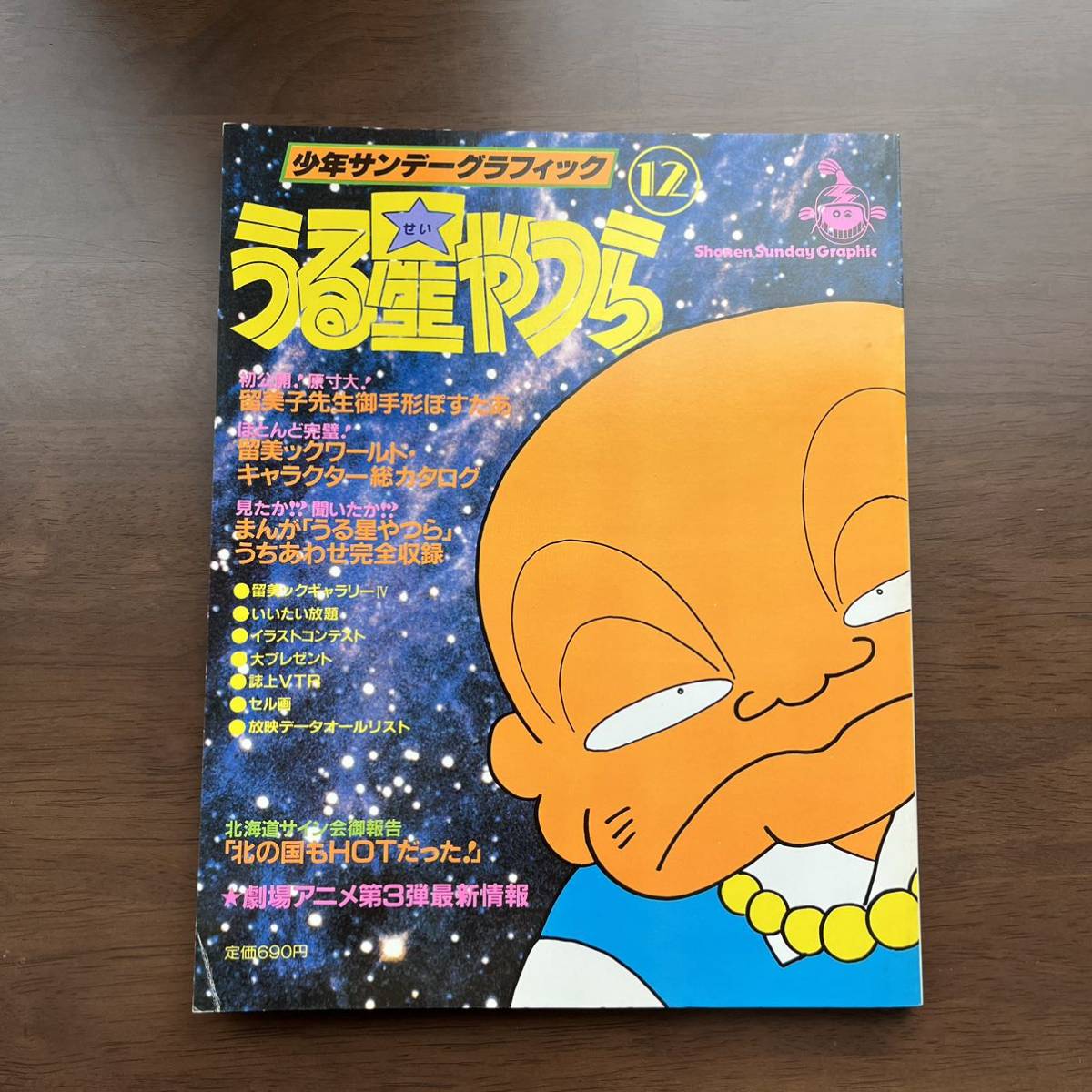 ヤフオク! -「うる星やつら 少年サンデーグラフィック」の落札相場