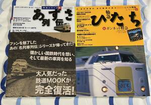 列伝 シリーズ 01 あずさ 名列車 2 特急 ひたち 2冊 国鉄 JR 列車 183 485 系 形