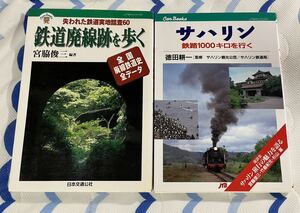 日本 交通 公社 JTB Can Books 鉄道 廃線 跡 を 歩く 宮脇 俊三 サハリン 鉄路 1000キロ 2冊 キャン ブックス