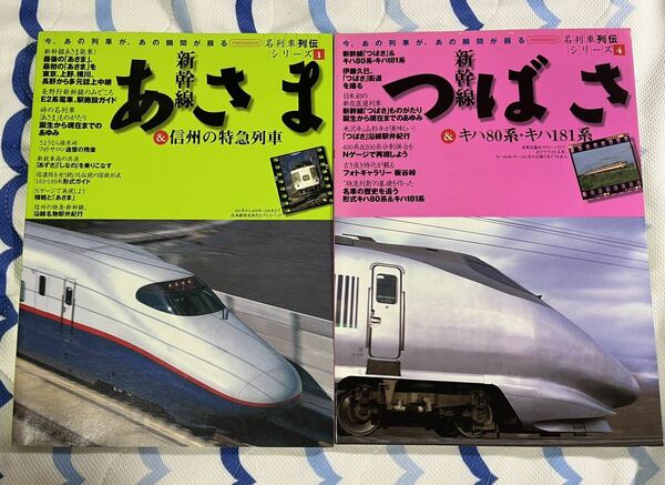 名列車 列伝 シリーズ 1 4 新幹線 あさま 信州 特急 列車 つばさ キハ80 181 系 2冊 国鉄 JR 形