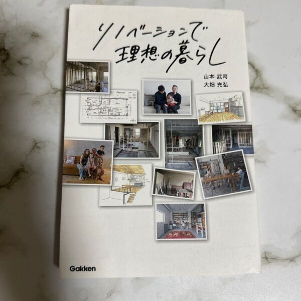 リノベーションで理想の暮らし 山本武司/著 大畑充弘/著