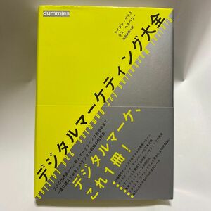 デジタルマーケティング大全／ライアンダイス／ラスヘネベリー