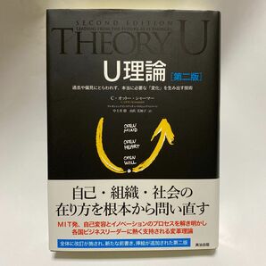 Ｕ理論　過去や偏見にとらわれず、本当に必要な「変化」を生み出す技術 （第２版） Ｃ・オットー・シャーマー著　中土井僚／由佐美加子訳