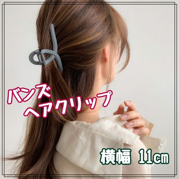 バンズ ヘアクリップ 髪留め アクセサリー アレンジ 簡単 韓国 ロング ミディアム シンプル カワイイ グレー 11cm