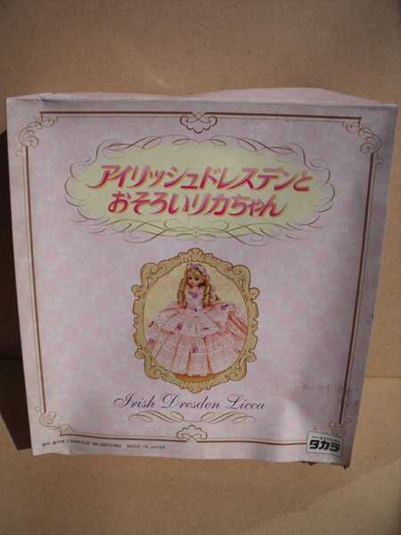 リカちゃん アイリッシュドレスデンとおそろいリカちゃん タカラ
