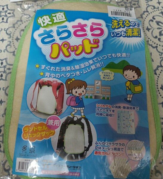 新品！未開封！お子様の背中のムレ解消パッド！