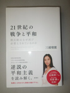 ●21世紀の戦争と平和　徴兵制はなぜ再び必要とされているのか　三浦 瑠麗